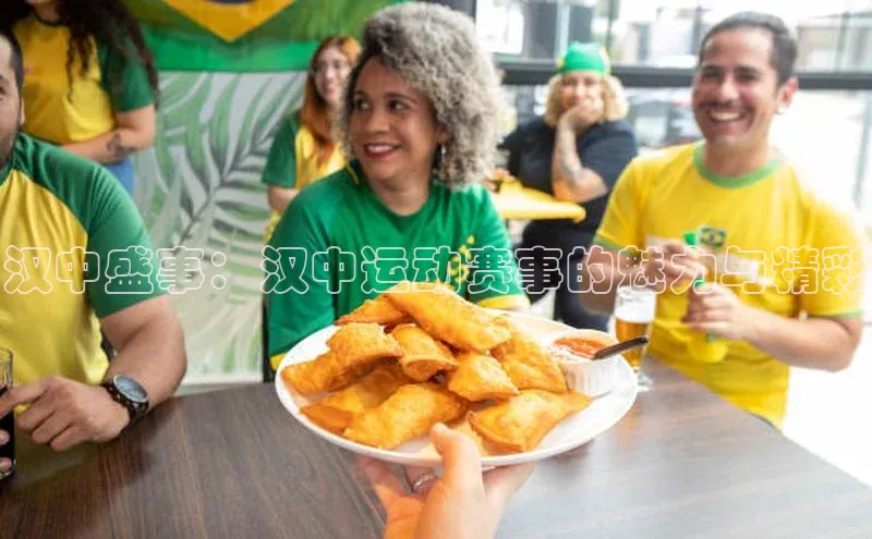汉中盛事：汉中运动赛事的魅力与精彩