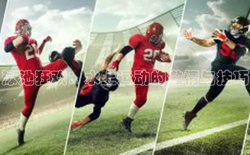 泳池狂欢：水上运动的激情与技巧