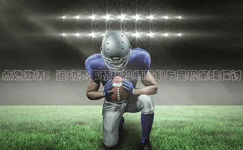 点燃激情：运动赛事预热视频策划与呈现策略探讨