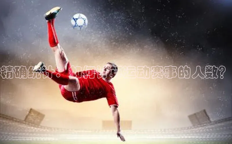 精确统计：如何计算运动赛事的人数？