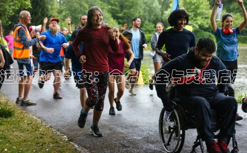 运动赛事之女：命名大全与灵感启示