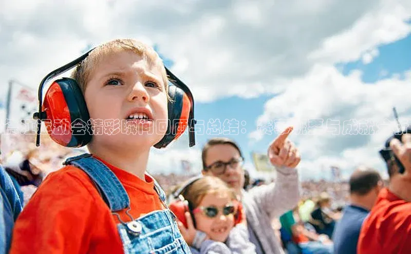 德江运动会精彩瞬间回顾与总结：赛事概要与成就分析
