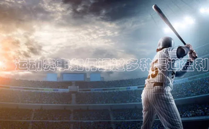：运动赛事如何通过多种渠道盈利