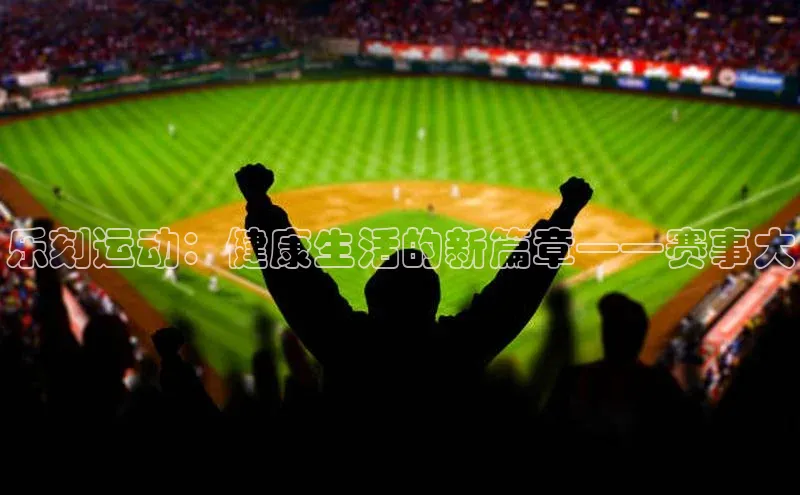 乐刻运动：健康生活的新篇章——赛事大