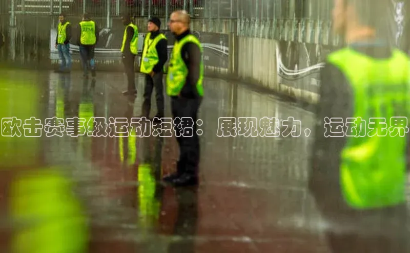 欧击赛事级运动短裙：展现魅力，运动无界