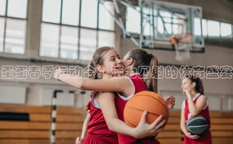 蛋蛋春季运动会：活力四射的体育盛宴