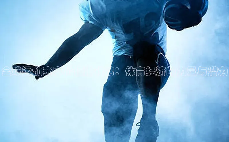 全球运动赛事价值排行榜：体育经济的力量与潜力