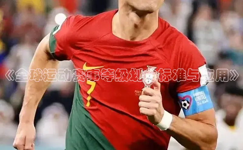 《全球运动赛事等级划分标准与应用》