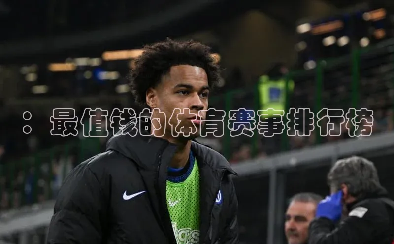：最值钱的体育赛事排行榜