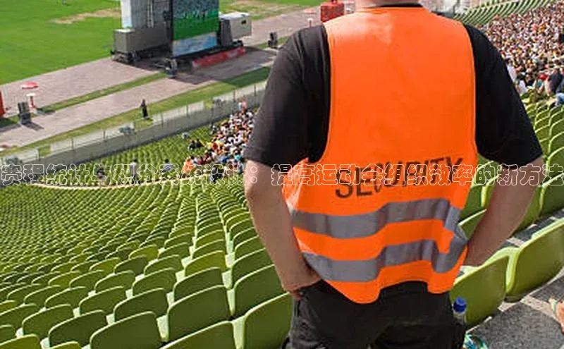 赛程统计与积分系统设计：提高运动会组织效率的新方法