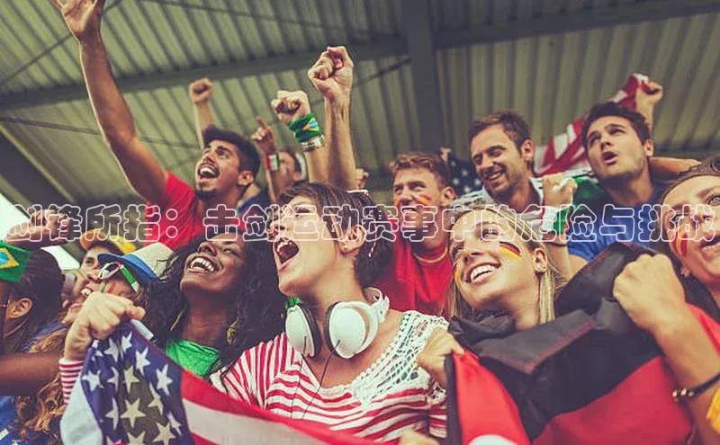 剑锋所指：击剑运动赛事中的危险与挑战