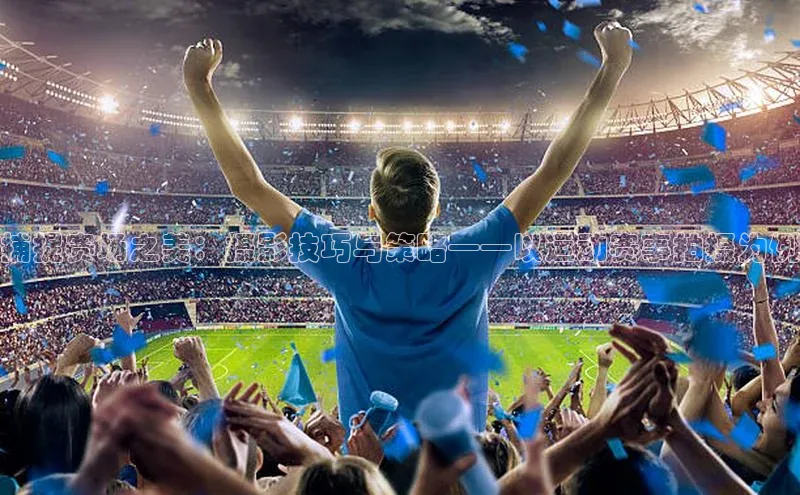 捕捉赛场之美：摄影技巧与策略——以运动赛事拍摄为例