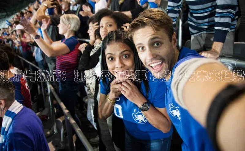 潮流与激情：漂移运动赛事的魅力与未来趋势