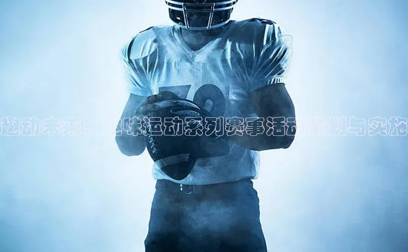 趣动未来：趣味运动系列赛事活动策划与实施