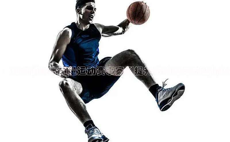 ：如何通过高质量运动赛事案例提升影响力与商业价值