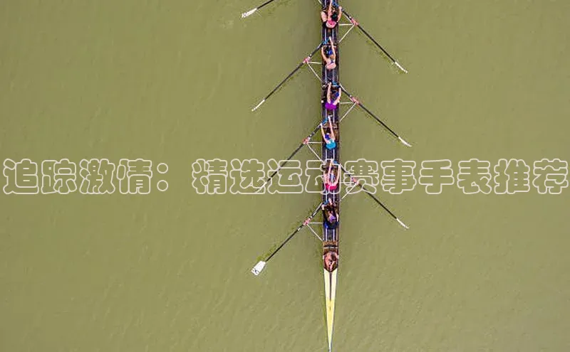 追踪激情：精选运动赛事手表推荐