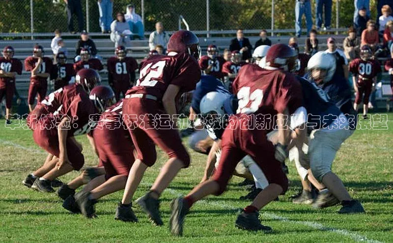 革新体验：赛事标准运动地板的创新应用与未来展望