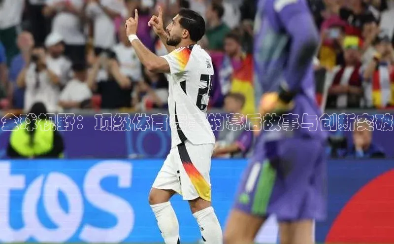 全球视野：顶级体育赛事的幕后故事与创新突破