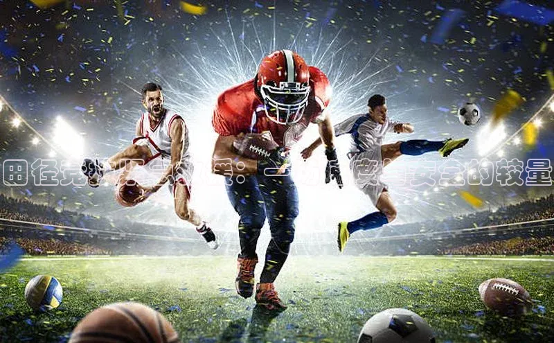 田径竞技紧急救援：一场速度与安全的较量