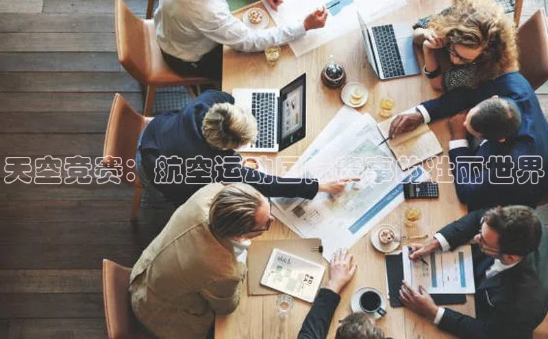 天空竞赛：航空运动国际赛事的壮丽世界