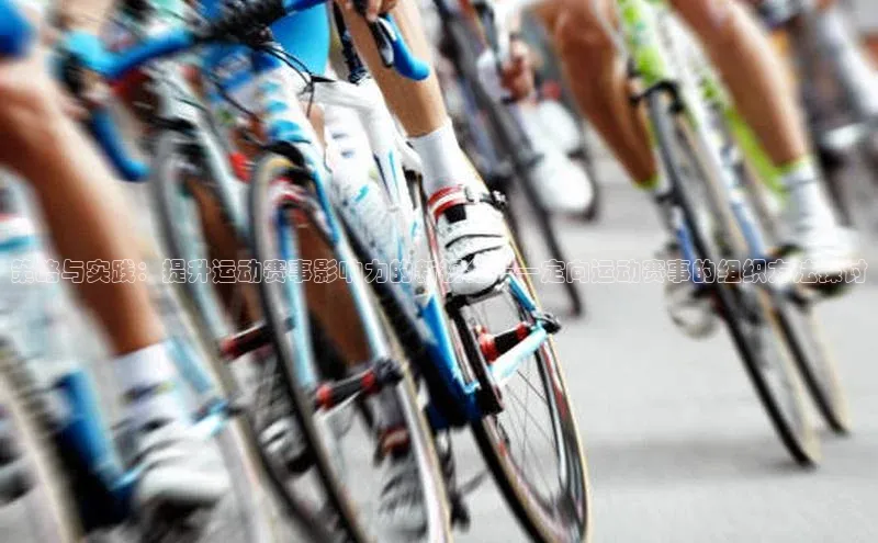 策略与实践：提升运动赛事影响力的新视角——定向运动赛事的组织方法探讨