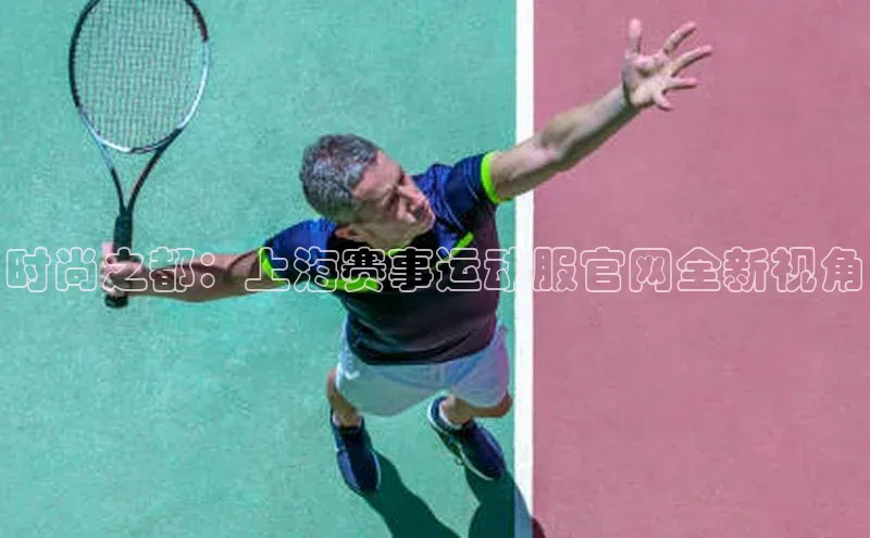 时尚之都：上海赛事运动服官网全新视角