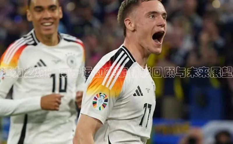 活力之城：南宁运动赛事精彩回顾与未来展望