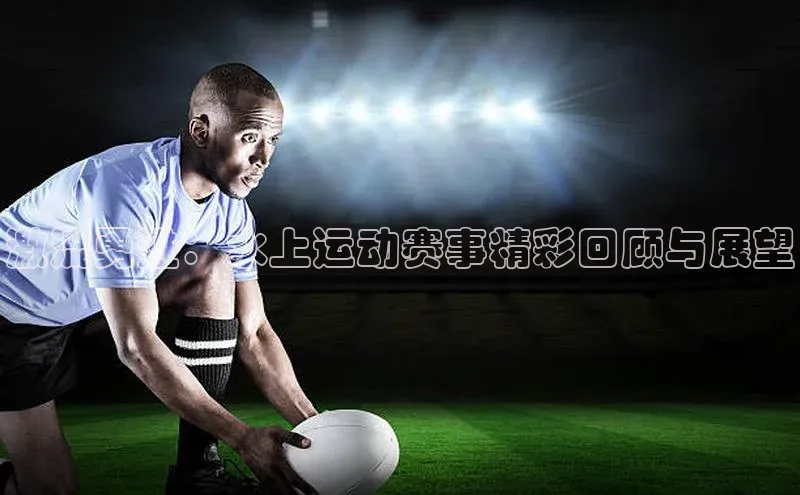 激流勇进：水上运动赛事精彩回顾与展望