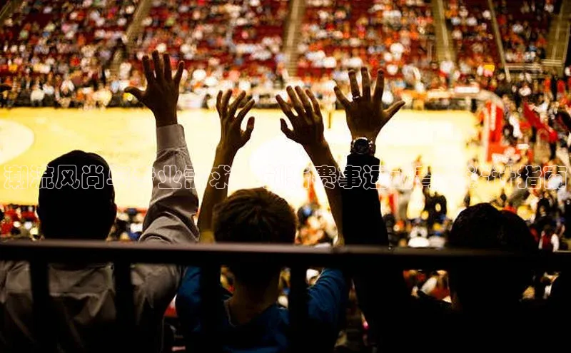 潮流风尚与专业需求：创新赛事运动背包设计指南