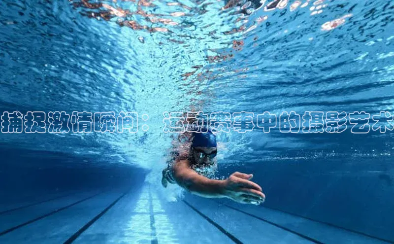 捕捉激情瞬间：运动赛事中的摄影艺术