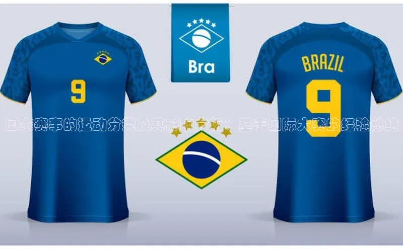 国家赛事的运动分类及其影响分析：基于国际大赛的经验总结